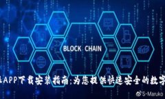 2023年比特派APP下载安装指