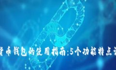 2023年小C加密货币钱包的使