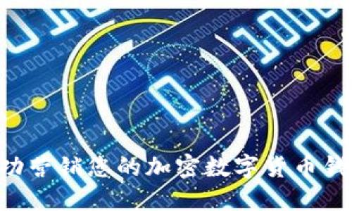 2023年：如何成功营销您的加密数字货币钱包？5种创新策略