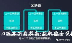 2023年IM钱包1.0版本下载指