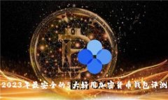 2023年最安全的5大好用加密