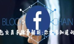 2023年冷钱包交易手续费解