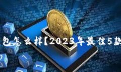     uk冷钱包怎么样？2023年