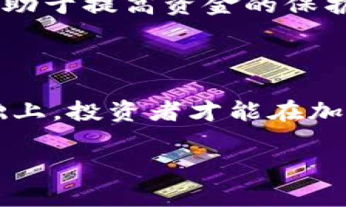   冷钱包误杀：避免加密货币投资中的五大常见陷阱！ / 

 guanjianci 冷钱包, 加密货币, 投资陷阱, 数字资产, 误杀 /guanjianci 

冷钱包的基本概念与作用

在加密货币投资的世界中，安全性是每位投资者的首要考虑。冷钱包（Cold Wallet）作为一种存储加密货币的方式，以其与互联网断开连接的特性而备受青睐。它提供了相对更高的安全性，能够有效防止黑客攻击和网络诈骗。因此，很多投资者视冷钱包为保护其数字资产的“保险箱”。然而，尽管冷钱包是安全的存储选择，但也并非毫无风险，本文将深入探讨这些潜在的陷阱。

冷钱包的种类

冷钱包有多种形式，主要包括硬件钱包、纸钱包和离线软件钱包。硬件钱包如Ledger和Trezor，通常是一种专门设计的设备，它可以安全地存储用户的私钥。纸钱包则是将私钥打印在纸上的一种方式，由于不与互联网连接，通常认为相对安全。离线软件钱包则是在没有连接互联网的电脑上生成和存储密钥。

常见的误区与陷阱

冷钱包虽然安全，但其使用过程中的一些误区和陷阱却可能导致资产的损失。下面，我们将探讨这些常见的冷钱包误杀情况。

1. 错误选择冷钱包的品牌与型号

加密货币市场的快速发展导致了市场上出现了许多不同品牌和型号的冷钱包。不少新手投资者可能在没有足够了解的情况下，仅凭价格或广告选择冷钱包，最终导致钱包不安全。例如，一些非知名品牌的硬件钱包可能存在安全漏洞，容易被攻击者利用。

为了避免这种错误，建议投资者通过查看市场评测、社区反馈和安全性分析来选择冷钱包。投资者应优先选择那些具有良好声誉和强大技术支持的产品。

2. 忽视助记词的管理

许多冷钱包在生成时会提供一组助记词——这组词是钱包的恢复钥匙，丢失这组词便意味着丢失了钱包中的所有加密资产。很多用户在设置好冷钱包后，可能方便起见将助记词存放在数字设备中或者不加密地写在纸上，导致助记词容易被他人发现，从而造成资产损失。

助记词应妥善保管，建议将其至少备份到两个不同的安全地方，避免放在容易被攻击的位置，如手机或邮箱。同时，应该定期更换存储方式以增强安全性。

3. 误解冷钱包的用途

有些投资者错误地认为使用冷钱包就代表绝对安全，而忽略了其他潜在风险。例如，因不经意间将冷钱包与不明电脑连接，或是借用他人的设备来访问冷钱包，将会增加被攻击的风险。

冷钱包虽然在网络安全上具有优势，但保持警惕是关键。务必确保所有设备和网络的安全，不要将冷钱包与任何不熟悉或不信任的设备连接。

4. 忽略更新与维护

一些硬件钱包品牌会定期推出固件更新以修复现有的安全漏洞。用户如果忽视了这些更新，依然使用过时的版件或固件，可能会让自己暴露在安全风险中。

在购买硬件钱包时，可以关注其更新频率和开发团队的活跃性。另外，定期检查官方信息以及安全公告，以确保钱包始终处于最新和安全的状态。

5. 被假网站欺骗

在购买冷钱包时，虚假网站和假钱包的存在也是一个突出的安全隐患。有些不法分子可能会制作与正规钱包相似的网站，诱使用户购买假冒产品。

推荐投资者通过官方渠道、授权零售商或获得良好口碑的电商平台购买冷钱包。同时，通过查看网站的SSL证书和联系方式，可以有效辨别网站的真实与否。

投资策略与冷钱包的结合

在理解了冷钱包的误杀及其潜在风险之后，投资者需要建立一个更全面的投资策略。冷钱包的最佳使用方式是等待价格上升时进行高风险投资，而在价格稳定的情况下将资产转入冷钱包保存。

也可以考虑定期评估自己的投资组合，适度调整加密资产的存储方式。对于那些需要频繁交易的投资者，热钱包（Hot Wallet）与冷钱包合理结合使用，可以带来更好的灵活性与安全性。

教育与自我提升

在加密货币领域，知识是保护自己资产的重要武器。投资者应定期参加行业讨论、研讨会或在线课程，提升自身对安全的认识和投资的判断。此外，关注相关法律法规的变动，也有助于提高资金的保护意识。

结论：智慧投资与安全保障

冷钱包虽然为数字资产提供了一种安全的存储方式，但其潜在的风险也不容忽视。正确的选择、管理和使用冷钱包，对于保护投资者的资产稳健至关重要。只有在确保安全的基础上，投资者才能在加密货币市场中获得更好的收益。

结合上述要点，投资者可以更有效地规避投资过程中的不同风险，通过不断学习提升自己的安全意识，共同打造一个更加安全、稳定的加密货币投资环境。