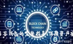 2023年加密货币多签钱包的