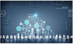 2023年最新Pi币找回密码教