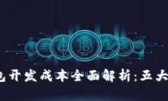 2023年加密货币钱包开发成