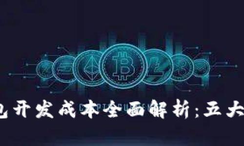 2023年加密货币钱包开发成本全面解析：五大关键因素与实际案例