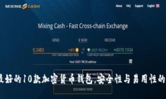 2023年最好的10款加密货币