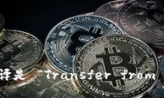 “从热钱包转冷钱包”的