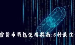 2023年最全面的加密货币钱