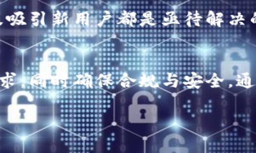   2023年美国加密货币钱包市场全景分析：用户增长与技术创新的8个关键趋势 / 
 guanjianci 加密货币钱包, 美国市场, 用户增长, 技术创新 /guanjianci 

引言
随着比特币和其他加密货币的持续升温，美国的加密货币钱包市场也在迅速扩张。从最初的几种冷钱包到如今的多样化数字钱包，用户的选择变得越来越丰富。这种变化不仅塑造了金融科技的未来，也促使了监管框架的不断演变。对于投资者和普通用户来说，选择一个合适的加密货币钱包已成为提高资产安全性和用户体验的重要环节。 

美国加密货币钱包的市场规模与用户增长
根据最新的市场研究报告，2023年美国的加密货币钱包市场规模已经达到了数十亿美元，并预计在未来几年将以两位数的百分比持续增长。这一增长不仅得益于越来越多的人开始接触和投资加密货币，也因各种金融科技应用推动了其普及。报告显示，目前美国约有1亿活跃的加密货币用户，这一数字在2022年仅为7500万，说明市场正在经历前所未有的扩大。

技术创新促进用户体验升级
在技术层面，加密货币钱包也在不断创新。无论是硬件钱包的安全性提升，还是软件钱包的用户界面，都使得用户在使用时体验得到了极大改善。首先，生物识别技术的应用，使得用户在进行交易时更加便捷和安全。其次，区块链技术的透明性增强了用户对资产安全性的信任。此外，跨链交易的支持，让用户能够更方便地在不同的区块链资产间进行兑换。

钱包类型的多样化
美国的加密货币钱包类型可以分为热钱包和冷钱包两大类。热钱包是指与互联网相连的数字钱包，适合频繁交易的用户；而冷钱包则是专为长期保存高价值资产设计，不接入网络，安全性更高。近年来，各种创新型钱包如多签名钱包、硬件钱包逐渐流行，用户可以根据自己的使用需求选择合适的钱包类型。尤其是在市场波动性大的情况下，投资者在选择钱包时对安全性要求更高。

用户偏好的变化
用户偏好的变化也驱动了钱包市场的快速发展。初期用户往往倾向于简单易用的软件钱包，而如今，随着对安全性的重视加大，越多越多的人选择专业性较强的硬件钱包。顺应这一趋势的厂商们在产品研发上逐渐向安全性与用户体验并重的方向发展，因为不仅要吸引新用户，也要留住已有的忠实用户。实际应用中，一些高端用户甚至会同时持有多种钱包，以实现风险分散。

监管环境的变化
美国政府对加密货币领域的监管政策也在不断完善。从最初的无序发展到如今的逐步规范，各州对于加密货币钱包的监管力度差异明显。部分州已开始要求加密货币服务供应商注册并遵守特定的法律法规，这对用户在选择钱包时的影响显而易见。一些公司为了合规而不断更新自己的产品功能，更好地满足监管要求，从而提高企业的竞争力。

投资者对钱包的信任度
调查研究显示，用户对加密货币钱包的信任度关系到其选择和使用。企业需要提供透明的信息，如安全协议、保险机制及用户反馈，以增强信任。越来越多的钱包厂商开始推出保险服务，保障用户的资金安全，这无疑为钱包的普及提供了额外的保障。对于刚刚接触加密货币的新人来说，合适的选择和优质的服务是其决定使用某款钱包的重要因素。

社交因素的影响
社交媒体在塑造用户选择钱包方面也发挥着重要作用。用户在社交平台上分享自己的体验和见解，使得某些钱包品牌的形象得到了迅速传播。有些品牌通过与社区互动、提供教育资源等方式，增强了用户对其产品的认可度。尤其是在币圈相关论坛和社交群体中，正面的用户口碑对新用户的决策有着显著的指引效果。

未来展望与市场挑战
展望未来，美国加密货币钱包市场将继续受到技术创新、用户需求和政策环境的影响。虽然市场前景乐观，但行业也面临不少挑战。例如，如何进一步提升安全性、纵深推进合规及吸引新用户都是亟待解决的问题。针对技术和经营的双重反馈，钱包供应商需要在易用性、功能性和安全性之间找到更好的平衡点。企业若能够把握住这样的发展潮流，就有望在竞争中脱颖而出。

结论
美国的加密货币钱包市场正在经历快速变化，用户增长迅速，技术创新层出不穷，监管环境日益严格。企业应抓住这一历史机遇，提供更具竞争力的产品，迎合不断变化的用户需求，同时确保合规与安全。通过不断的创新与改进，加密货币钱包的市场将会实现更大的发展，给用户带来更好的体验与价值。 

市场充满机遇，但也不乏挑战。投资者及用户在选择钱包时，不仅需要考虑到各个钱包的功能和安全性，更应关注整体市场走势与行业的最新动态，以实现资产的长期安全管理。