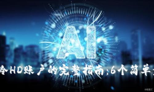 2023年比太钱包创建冷HD账户的完整指南：6个简单步骤保障你的资产安全