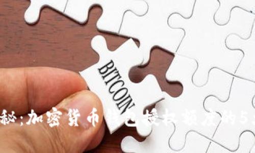 2023年揭秘：加密货币钱包授权额度的5大关键因素