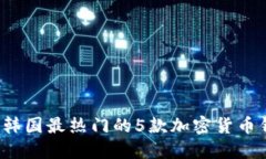 2023年韩国最热门的5款加密
