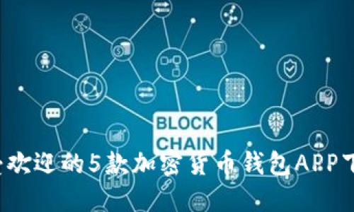 2023年最受欢迎的5款加密货币钱包APP下载安装指南