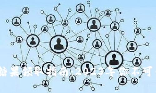 库神冷钱包的糖果领取指南：2023年你不可错过的5个机会