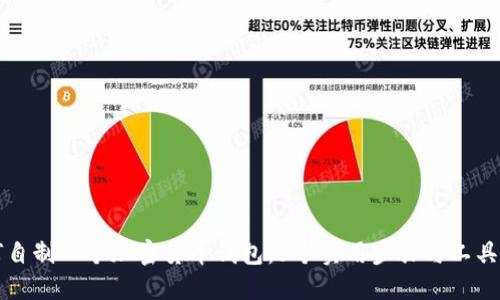 如何自制一个加密货币钱包：5个实用步骤与工具指南
