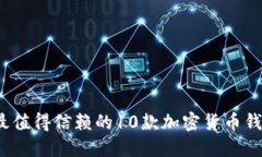 2023年最值得信赖的10款加