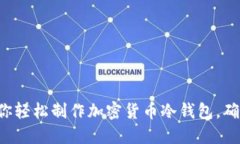 5个步骤教你轻松制作加密