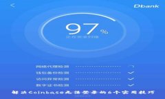 解决Coinbase无法登录的6个