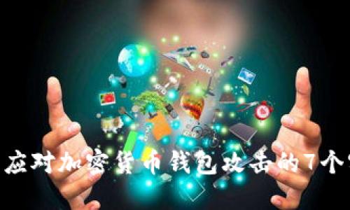 2023年：应对加密货币钱包攻击的7个实用步骤