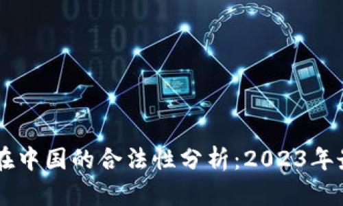 IM钱包在中国的合法性分析：2023年最新解读