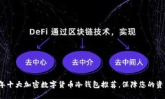 2023年十大加密数字货币冷