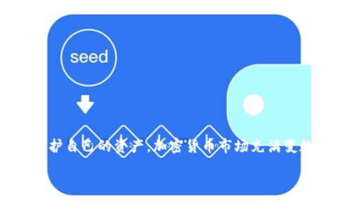 加密货币钱包项目全面解析：5种主流钱包类型及其优缺点

加密货币, 钱包项目, 数字资产, 区块链技术/guanjianci

什么是加密货币钱包？
加密货币钱包是存储和管理用户数字资产的重要工具。与传统的银行账户不同，加密货币钱包的运作基于区块链技术，允许用户存储、发送和接收数字货币，如比特币、以太坊等。这些钱包的基本功能是保存公钥和私钥，后者几乎是用户资产的“钥匙”，必须安全保管。

加密货币钱包的类型
市场上充斥着多种加密货币钱包，通常可分为以下几种类型：

1. 热钱包
热钱包是常常在线并连接互联网的加密货币钱包。它们通常方便易用，非常适合频繁交易的用户。热钱包可以是手机应用、桌面软件或者在线服务。
然而，热钱包也较为脆弱，容易受到黑客攻击。因此，用户在选择热钱包时，需要留意其安全性，确保采用强密码和双重认证等防护措施。

2. 冷钱包
冷钱包设计用于离线存储加密货币，从而提供额外的安全保护。常见的冷钱包包括硬件钱包和纸钱包。硬件钱包储存在物理设备中，提供了更高的安全性，不容易被黑客攻击。
虽然冷钱包不如热钱包方便，但它们更适合长期保存资金。对于不经常交易的用户，冷钱包是一个更安全的选择。

3. 软件钱包
软件钱包是可以下载到电脑或手机上的程序，通常具有较好的用户体验和界面友好性。软件钱包又可以分为热钱包和冷钱包，根据其连接互联网的状态而定。通过软件钱包，用户可以方便地查看账户余额和交易记录，还支持多种加密货币的管理。
虽然软件钱包通常方便、快速，但用户仍需确保其来源可靠，避免下载恶意软件。

4. 硬件钱包
硬件钱包是专门设计用于安全存储私钥的物理设备。虽然成本较高，但其出色的安全性使得它们备受欢迎。硬件钱包通常具备防篡改和备份功能，可以有效抵御黑客和病毒攻击。它们适合大额资产保存和长期投资的用户。
使用硬件钱包时，确保备份助记词也是至关重要的，因为遗失助记词可能导致用户永久失去访问权限。

5. 纸钱包
纸钱包是一种将用户的公钥和私钥打印在纸上的冷存储方式。这是一种极其安全的方法，因为在没有网络的情况下，它不会被黑客轻易入侵。
制作纸钱包时，用户应该选择一个安全且无在线内容的生成器，并在安全的环境中打印和保存钱包。纸钱包适合技术较为熟悉的用户，因为一旦纸张损坏或丢失，资产将无法恢复。

加密货币钱包的选择
在选择合适的加密货币钱包时，有几个关键因素需要考虑。用户首先应确认用途。如果是进行频繁交易，那么热钱包将是较好的选择；如只是用来保存长期资产，则冷钱包更加合适。
安全性也是关键因素之一。好的钱包应该具备多因素认证、数据加密等安全功能，选择知名度高、评价良好的钱包品牌将大大降低风险。
用户体验也不容忽视。界面设计友好的钱包可以提高操作效率，并减少出错的可能性。建议在选择钱包前，查看用户反馈和评测。

如何确保钱包安全
确保加密货币钱包的安全是一项重要的任务。用户可以采取以下措施增强安全性：
ul
    li使用强密码和双重认证，确保只有自己能访问钱包。/li
    li定期更新钱包软件，以保持抵御最新安全威胁。/li
    li对重要信息和助记词进行备份，并妥善保存。/li
    li在安全的网络环境中进行交易，避免使用公共Wi-Fi。/li
/ul

总结
加密货币钱包项目作为数字资产管理的核心组成部分，对于希望进入加密货币市场的用户来说至关重要。选择合适的钱包类型并采取必要的安全防护措施，可以更好地保护自己的资产。加密货币市场充满变数，使用钱包的安全性直接关系到投资的成功与否。无论选择热钱包、冷钱包，还是其他类型的钱包，做好充分的研究和风险评估，将有助于在这个新兴市场中立于不败之地。

在这个快速发展的行业中，适应能力和学习持续的重要性显得尤为突出。希望本篇文章能帮助用户更清楚地认识加密货币钱包项目以及如何安全高效地管理数字资产。