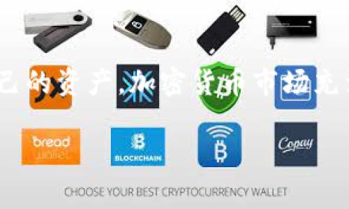 加密货币钱包项目全面解析：5种主流钱包类型及其优缺点

加密货币, 钱包项目, 数字资产, 区块链技术/guanjianci

什么是加密货币钱包？
加密货币钱包是存储和管理用户数字资产的重要工具。与传统的银行账户不同，加密货币钱包的运作基于区块链技术，允许用户存储、发送和接收数字货币，如比特币、以太坊等。这些钱包的基本功能是保存公钥和私钥，后者几乎是用户资产的“钥匙”，必须安全保管。

加密货币钱包的类型
市场上充斥着多种加密货币钱包，通常可分为以下几种类型：

1. 热钱包
热钱包是常常在线并连接互联网的加密货币钱包。它们通常方便易用，非常适合频繁交易的用户。热钱包可以是手机应用、桌面软件或者在线服务。
然而，热钱包也较为脆弱，容易受到黑客攻击。因此，用户在选择热钱包时，需要留意其安全性，确保采用强密码和双重认证等防护措施。

2. 冷钱包
冷钱包设计用于离线存储加密货币，从而提供额外的安全保护。常见的冷钱包包括硬件钱包和纸钱包。硬件钱包储存在物理设备中，提供了更高的安全性，不容易被黑客攻击。
虽然冷钱包不如热钱包方便，但它们更适合长期保存资金。对于不经常交易的用户，冷钱包是一个更安全的选择。

3. 软件钱包
软件钱包是可以下载到电脑或手机上的程序，通常具有较好的用户体验和界面友好性。软件钱包又可以分为热钱包和冷钱包，根据其连接互联网的状态而定。通过软件钱包，用户可以方便地查看账户余额和交易记录，还支持多种加密货币的管理。
虽然软件钱包通常方便、快速，但用户仍需确保其来源可靠，避免下载恶意软件。

4. 硬件钱包
硬件钱包是专门设计用于安全存储私钥的物理设备。虽然成本较高，但其出色的安全性使得它们备受欢迎。硬件钱包通常具备防篡改和备份功能，可以有效抵御黑客和病毒攻击。它们适合大额资产保存和长期投资的用户。
使用硬件钱包时，确保备份助记词也是至关重要的，因为遗失助记词可能导致用户永久失去访问权限。

5. 纸钱包
纸钱包是一种将用户的公钥和私钥打印在纸上的冷存储方式。这是一种极其安全的方法，因为在没有网络的情况下，它不会被黑客轻易入侵。
制作纸钱包时，用户应该选择一个安全且无在线内容的生成器，并在安全的环境中打印和保存钱包。纸钱包适合技术较为熟悉的用户，因为一旦纸张损坏或丢失，资产将无法恢复。

加密货币钱包的选择
在选择合适的加密货币钱包时，有几个关键因素需要考虑。用户首先应确认用途。如果是进行频繁交易，那么热钱包将是较好的选择；如只是用来保存长期资产，则冷钱包更加合适。
安全性也是关键因素之一。好的钱包应该具备多因素认证、数据加密等安全功能，选择知名度高、评价良好的钱包品牌将大大降低风险。
用户体验也不容忽视。界面设计友好的钱包可以提高操作效率，并减少出错的可能性。建议在选择钱包前，查看用户反馈和评测。

如何确保钱包安全
确保加密货币钱包的安全是一项重要的任务。用户可以采取以下措施增强安全性：
ul
    li使用强密码和双重认证，确保只有自己能访问钱包。/li
    li定期更新钱包软件，以保持抵御最新安全威胁。/li
    li对重要信息和助记词进行备份，并妥善保存。/li
    li在安全的网络环境中进行交易，避免使用公共Wi-Fi。/li
/ul

总结
加密货币钱包项目作为数字资产管理的核心组成部分，对于希望进入加密货币市场的用户来说至关重要。选择合适的钱包类型并采取必要的安全防护措施，可以更好地保护自己的资产。加密货币市场充满变数，使用钱包的安全性直接关系到投资的成功与否。无论选择热钱包、冷钱包，还是其他类型的钱包，做好充分的研究和风险评估，将有助于在这个新兴市场中立于不败之地。

在这个快速发展的行业中，适应能力和学习持续的重要性显得尤为突出。希望本篇文章能帮助用户更清楚地认识加密货币钱包项目以及如何安全高效地管理数字资产。