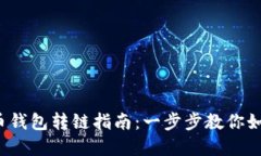 2023年加密货币钱包转链指