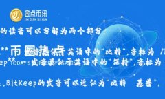 BitKeep的读音可以分解为两