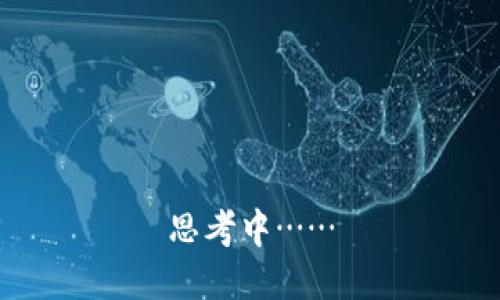 思考中……
