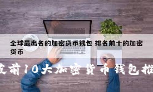 2023年新加坡前10大加密货币钱包推荐与实用指南