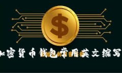 2023年加密货币钱包常用英