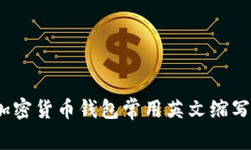 2023年加密货币钱包常用英文缩写及其详解