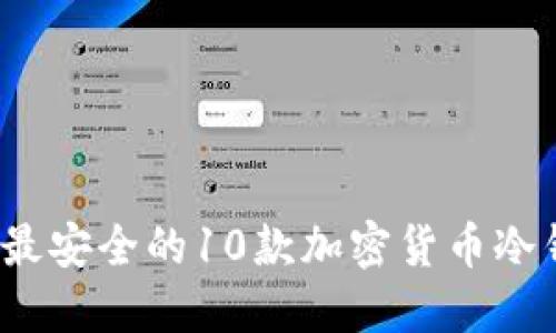 2023年最安全的10款加密货币冷钱包推荐