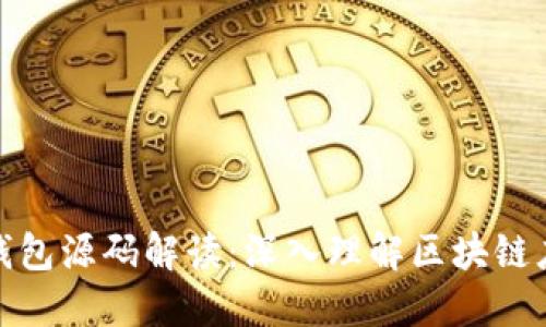 加密货币钱包源码解读：深入理解区块链应用的核心