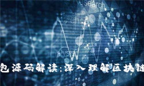 加密货币钱包源码解读：深入理解区块链应用的核心