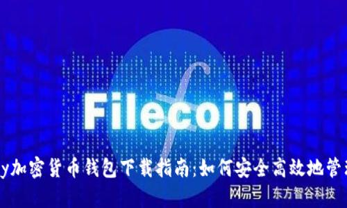 2023年Pumpay加密货币钱包下载指南：如何安全高效地管理你的数字资产