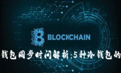 比特币冷钱包同步时间解