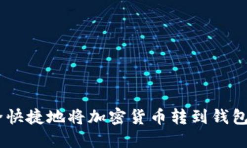 2023年如何安全快捷地将加密货币转到钱包上？5个关键步骤