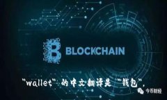 ＂wallet＂ 的中文翻译是