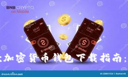 2023年最佳8款加密货币钱包下载指南：安全与便捷并存