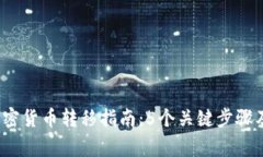 2023年加密货币转移指南：