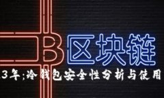 2023年：冷钱包安全性分析