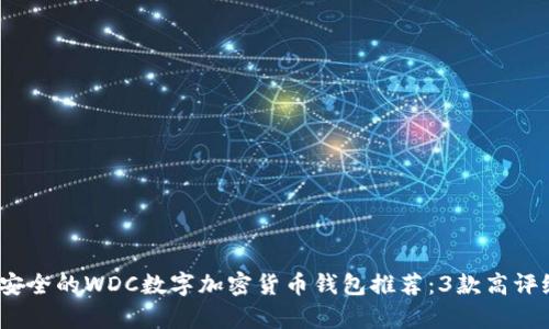 2023年最安全的WDC数字加密货币钱包推荐：3款高评级存储方案