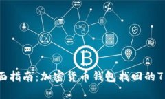 2023年全面指南：加密货币