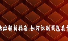 加密货币地址解析指南：