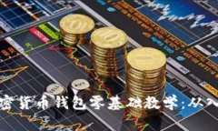 新手必看！2023年加密货币